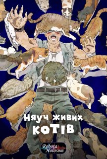 Няуч живих котів 1 сезон постер
