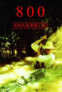Вісімсот льє вниз Амазонкою постер