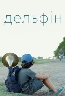 Дельфін постер