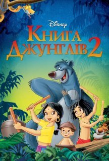 Книга джунґлів 2 постер