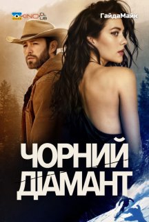 Чорний діамант постер