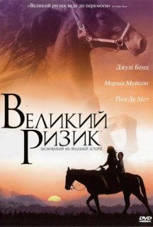 Великий ризик постер