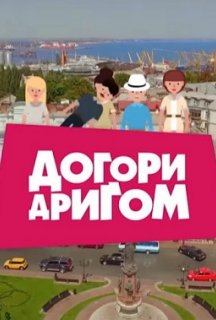 Догори дригом 1 сезон постер