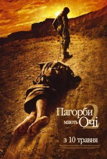 Пагорби мають очі 2 постер