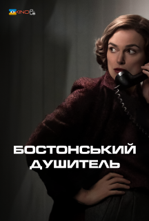 Бостонський душитель постер