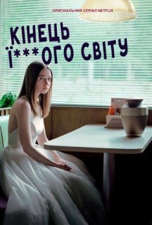 Кінець ї***ого світу 2 сезон постер