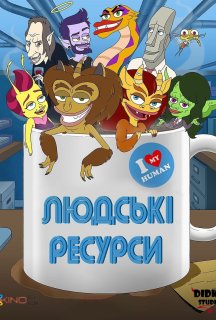 Людські ресурси 2 сезон постер