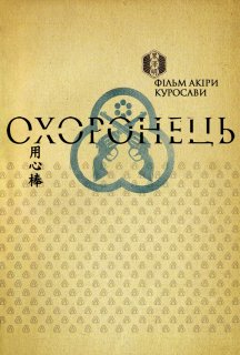 Охоронець постер