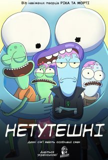 Сонячні протилежності / Нетутешні 3 сезон постер