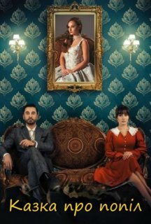 Казка про попіл 1 сезон постер