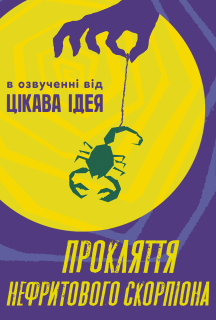 Прокляття нефритового скорпіона постер