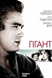 Гігант постер