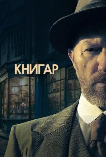 Книгар 1 сезон постер