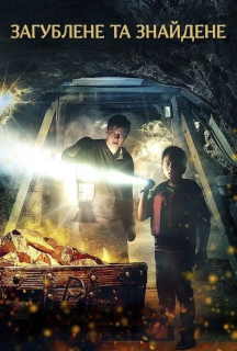 Втрати і надбання / Загублене та знайдене постер