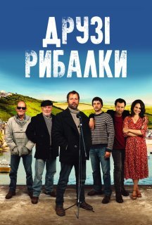 Друзі рибалки постер