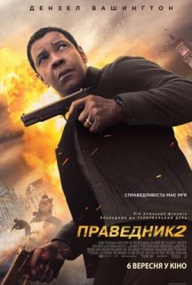 Праведник 2 постер