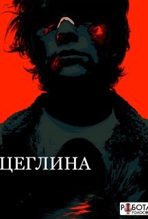 Цегла / Цеглина постер