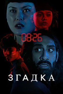Згадка постер