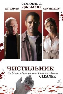 Чистильник постер