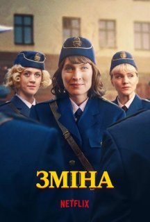 Зміна 1 сезон постер