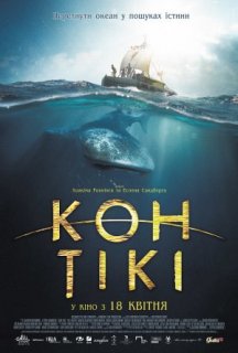 Подорож на Кон-Тікі постер