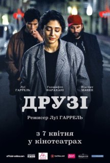 Друзі постер