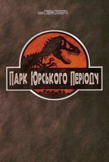 Парк Юрського періоду постер