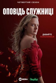 Розповідь служниці 4 сезон постер