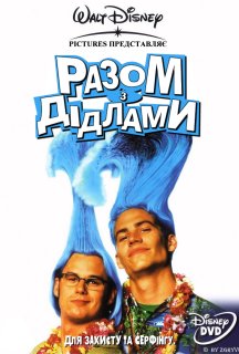 Разом з Дідлами постер