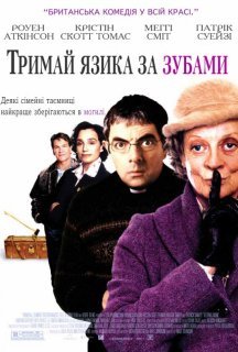 Тримай язика за зубами постер