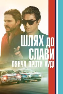 Шлях до слави. Лянча проти Ауді постер