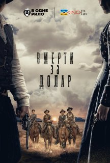 Померти за долар постер