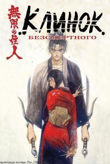 Клинок Безсмертного 1 сезон постер