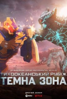 Тихоокеанський рубіж: Темна зона 2 сезон постер