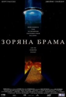Зоряна Брама [Режисерська версія] постер