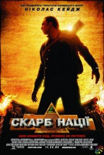 Скарб нації постер