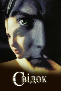 Свідок постер