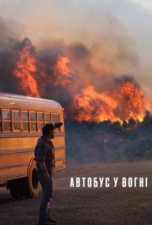 Автобус у вогні постер