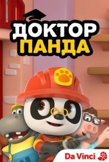 Доктор Панда 1 сезон постер