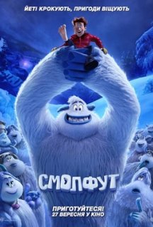 Смолфут постер