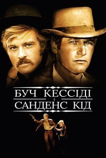 Буч Кессіді й Санденс Кід постер