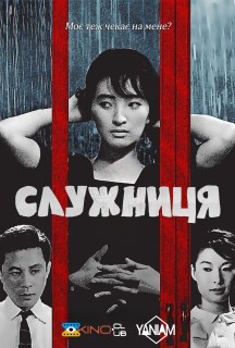 Служниця постер