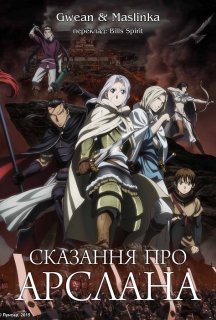 Сказання про Арслана 1 сезон постер