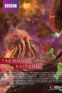 Таємниці клітини постер