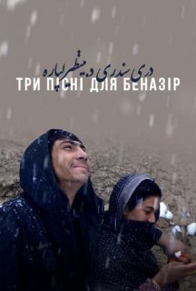 Три пісні для Беназір постер