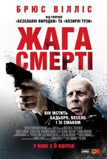 Жага смерті постер