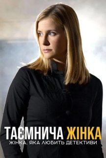 Жінка, яка любить детективи / Таємнича жінка 1-2 сезон постер