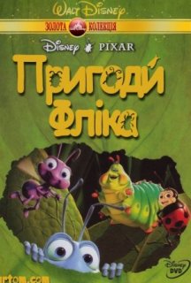Пригоди Фліка постер