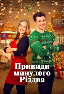 Привиди минулого Різдва постер