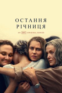 Остання річниця 1 сезон постер